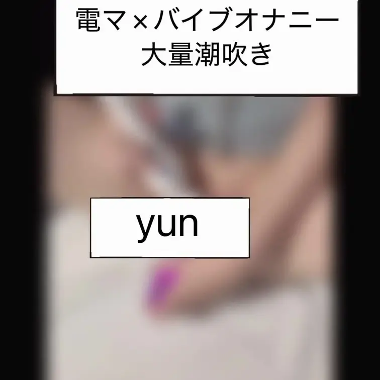 電マ×バイブ＝大量潮吹き