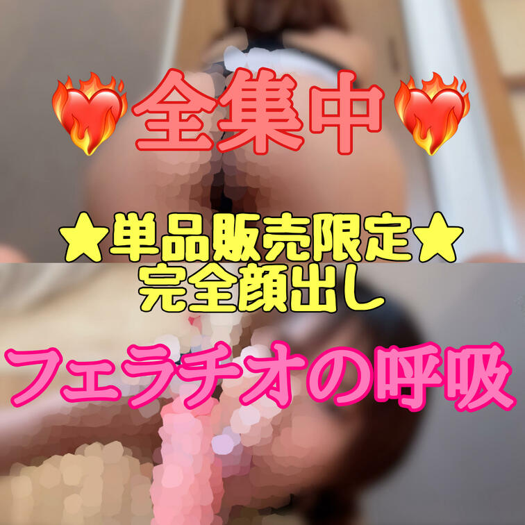 全集中❤️‍🔥フェラチオの呼吸💖
単品販売限定の完全顔出し🫣💓

突然凄く舐めたい気分になっちゃって…😳💦

