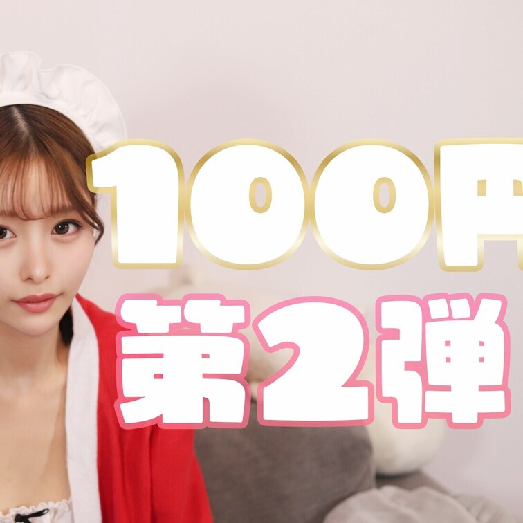 100円セール第２弾です❣️
第１弾との違いは服だけなので第１弾を見て頂いた方は買わないようにしてください！