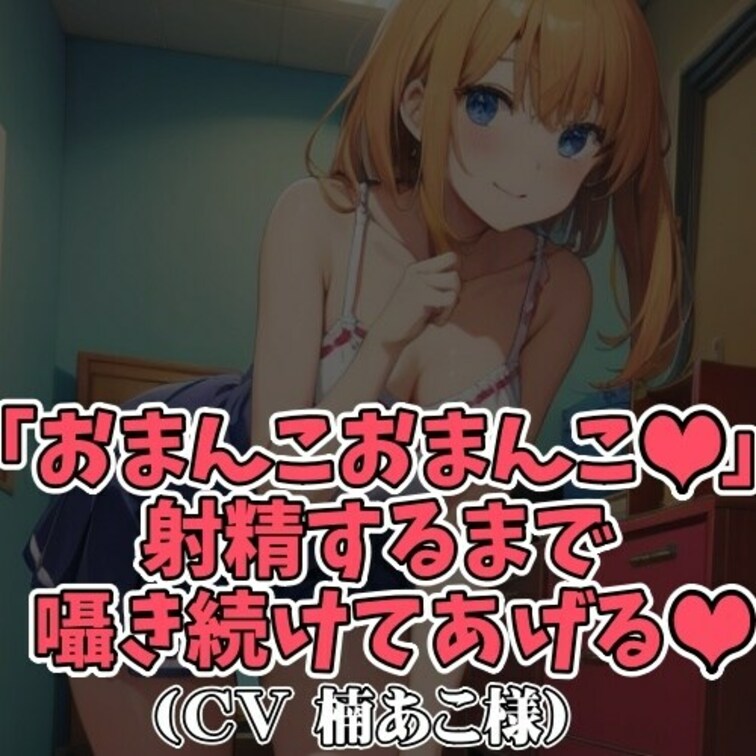 ※サンプル０円
「おまんこ、おまんこ、おまんこ、おまんこ…」。
童貞クンの耳もとでエッチに囁くお○○○さん。
股間