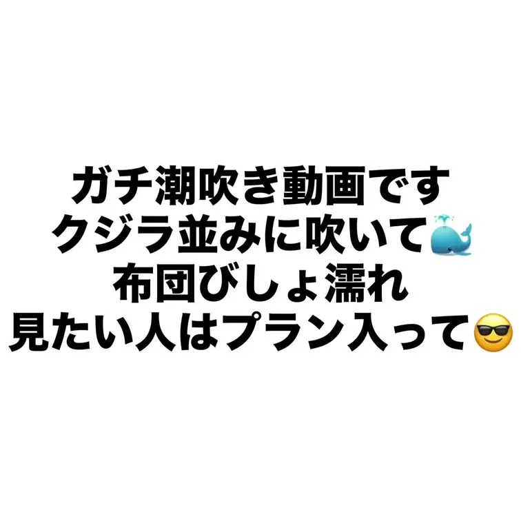 ガチの潮吹き動画です