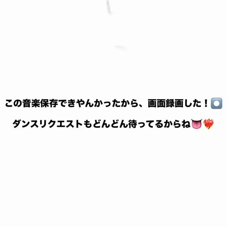 この音楽保存できやん買ったから、画面録画した！！
みんなダンス・コスプレのリクエストがあれば、どんどんdmしてねー！！