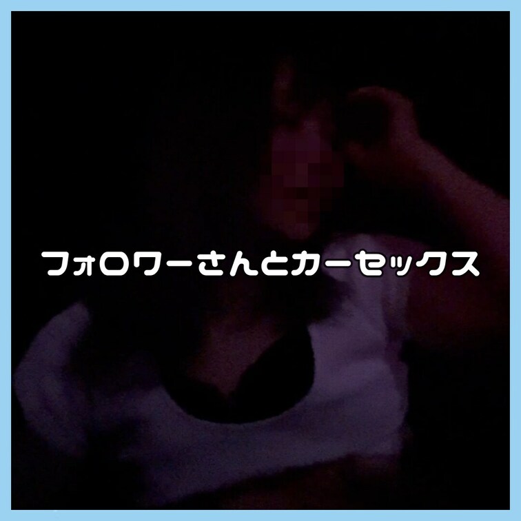 フォロワーさんとカーセックス