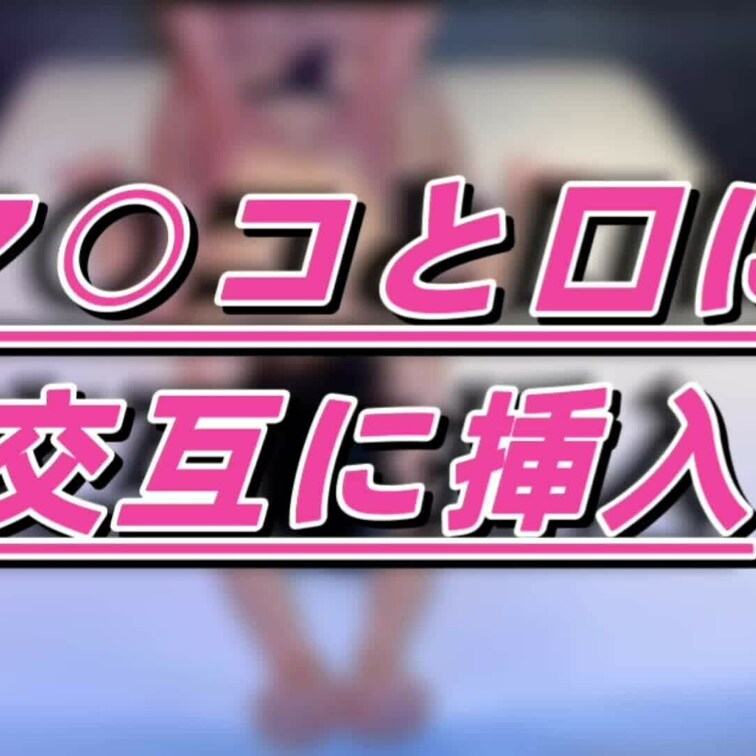 リンゴちゃんのお口とマ○コを交互に使って
 最後は奥に中出し
 ちゃんと出てこないように
 出してから押し込んでき