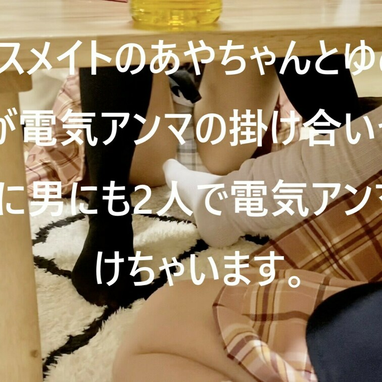 クラスメイトのあやちゃんとゆめちゃんが電気アンマの掛け合いっこ。さらに男にも2人で電気アンマをかけちゃいます。

本