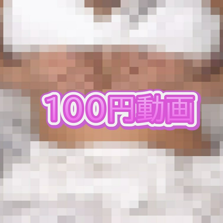 100円動画を投稿しました💓

ショート動画になっているけどみんな興奮すると思うよ～💕💕
新年初めから気持ち良くな