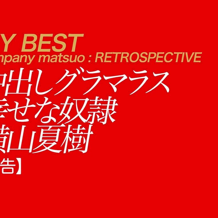 10/13公開【予告】横山夏樹 中出しグラマラス
キャンペーンガール、恥ずかしいカラダと立て続けに撮った夏樹さんとの究