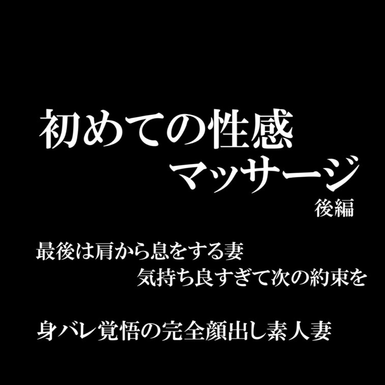 限定単品販売復活
超レア作品😊✨

初めての性感マッサージ後編
前編の続きですが、私が家の鍵を届けている間に妻は