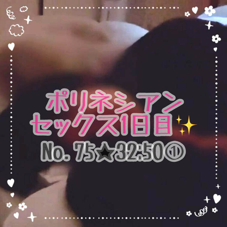 1日目ポリネシアンセックス💓リクエスト企画になります✨普通は1時間ほどするみたいですが、30分程のライトなプレイになりま