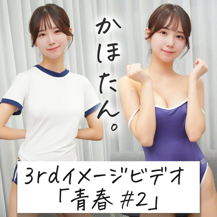 はじめに右上の「いいね♡」を押して見てもらえたら嬉しいです🐱

～かほたん。3rdイメージビデオ～

3回目のイ