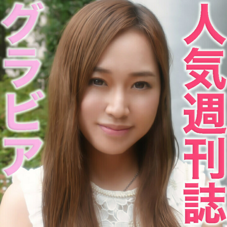 『完全顔出し』人気メジャー週刊誌グラビア○○○は、車も、観覧車も、プリクラも、「やりたい放題」『個人撮影』個撮２７７人目