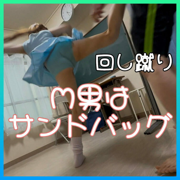 M男はサンドバック笑笑