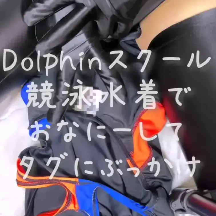 Dolphinスクールの競泳水着でおなにーして💕タグにぶっかけちゃう動画です💕女の子の私物競泳水着でおなにー💕えっちすぎ