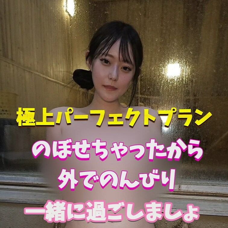 のぼせてきちゃった