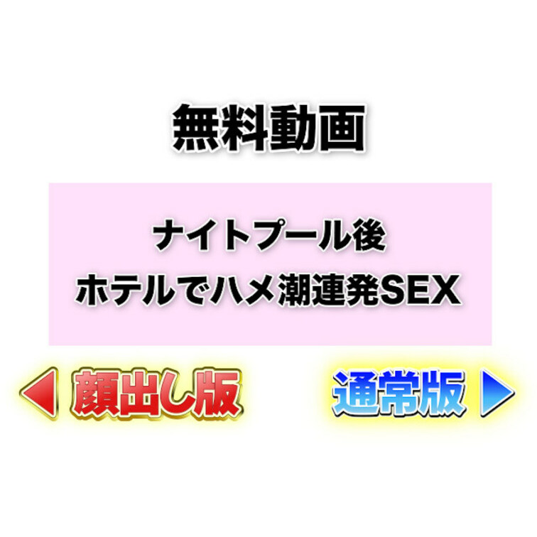 ナイトプール後ホテルに連れ込まれ過激にハメ潮SEX🐳💕【無料】

ナイトプール後
ホテルに連れてかれて…
激しい