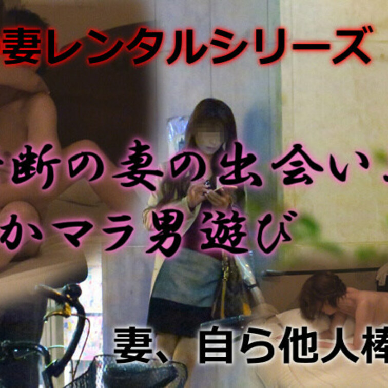 禁断の妻レンタルシリーズ
「禁断の妻の出会い系でかマラ、男遊び」

インターネットで出会い系サイトを閲覧する妻
