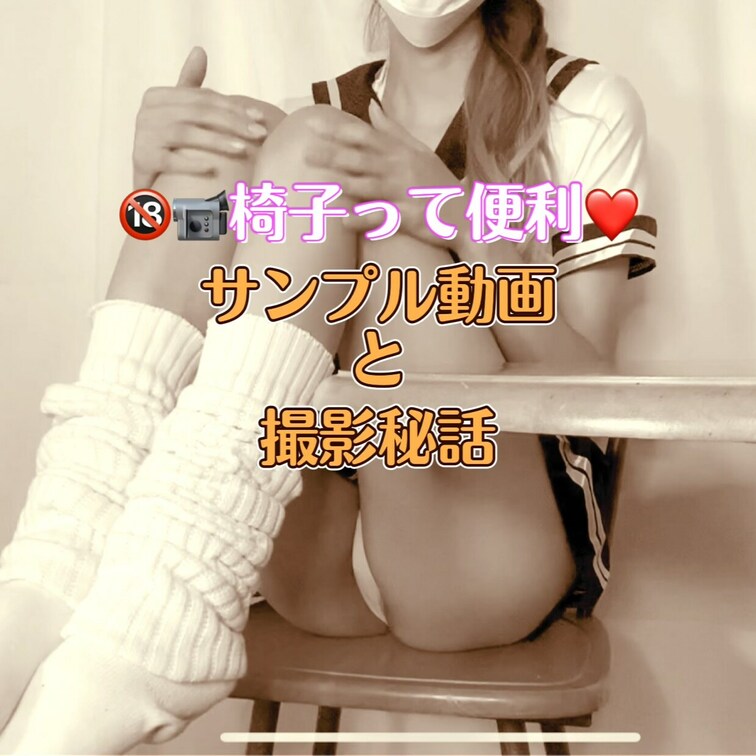 🔞📹椅子って便利❤️ サンプル動画と撮影秘話

おはよー✨
本日も早朝からえっち動画です🥰

配信終わってから