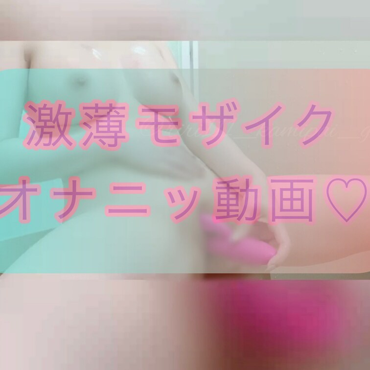 こっそりオナニー動画…気持ちよくて糸引きました//


