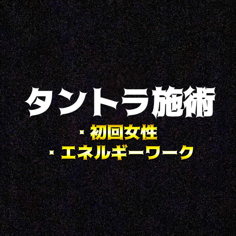 タントラ施術-初回女性-