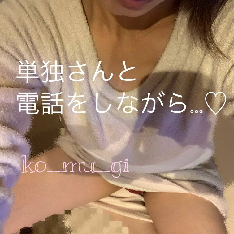 以前行ったテレフォンＳ〇Ｘ動画です。
こむぎさんが単独さんと電話しながら…

※近々この企画を再開します🤤
電話