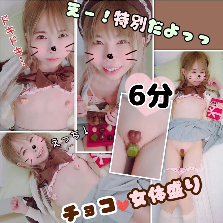 (たっぷり6分♥️)少女のミニマムボディに禁断チョコ女体盛り

いつも投稿にいいね！してくださってありがとうございま