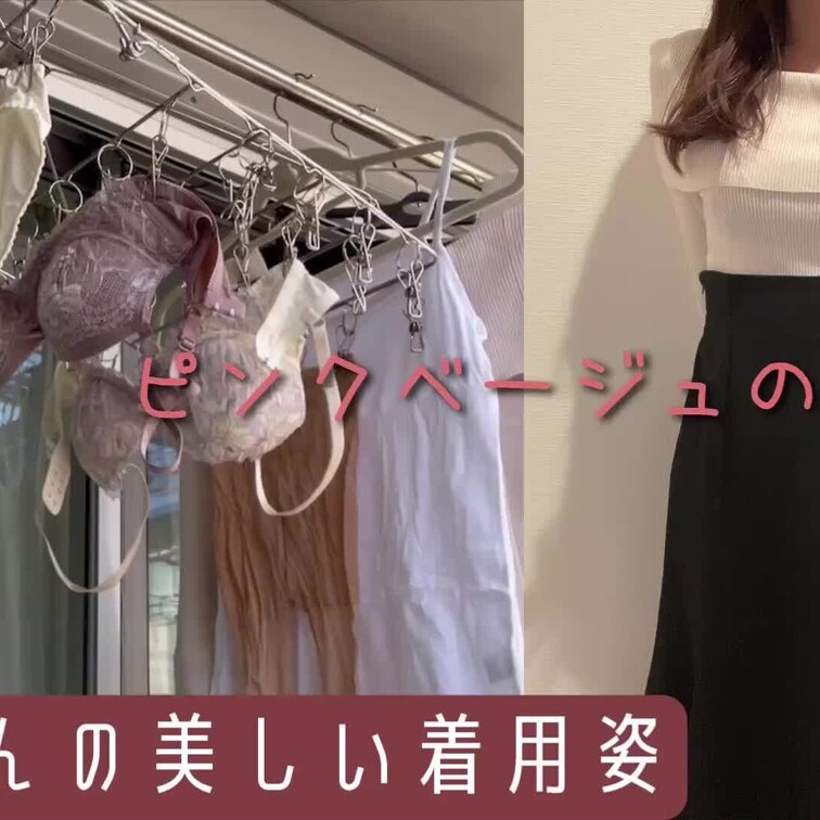 架純さんの美しい着用姿
ピンクベージュの下着編
【癒しの下着鑑賞】32歳シングルマザーの洗濯物 #5 ピンクベージュ