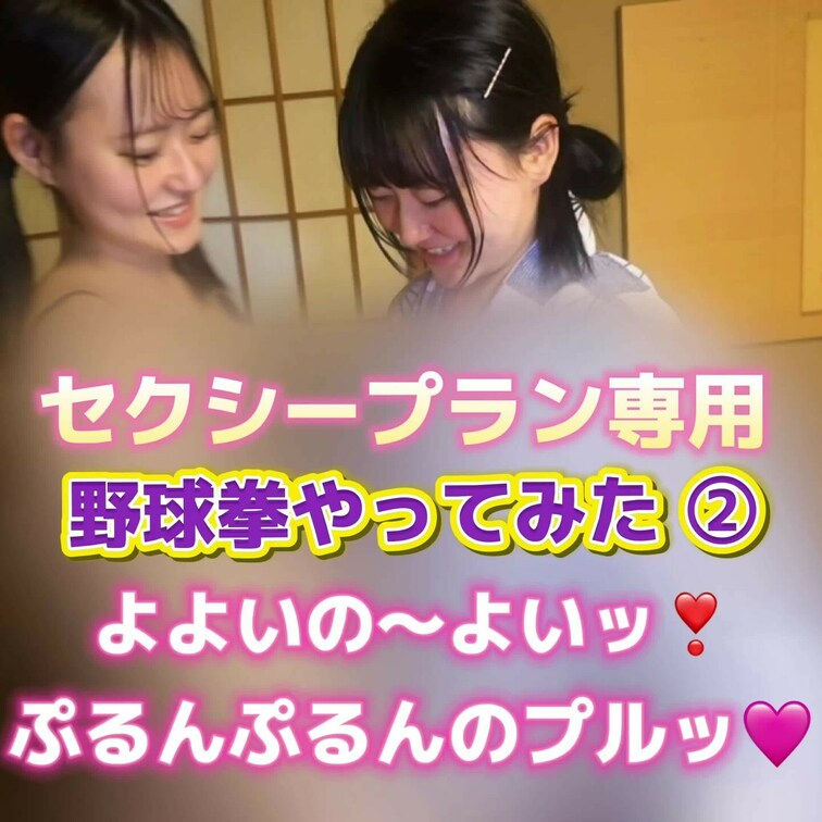 野球拳やってみた②
よよいの〜よいッ❣️
ぷるんぷるんのプルッ❤️
セクシープラン専用動画になります🌈
