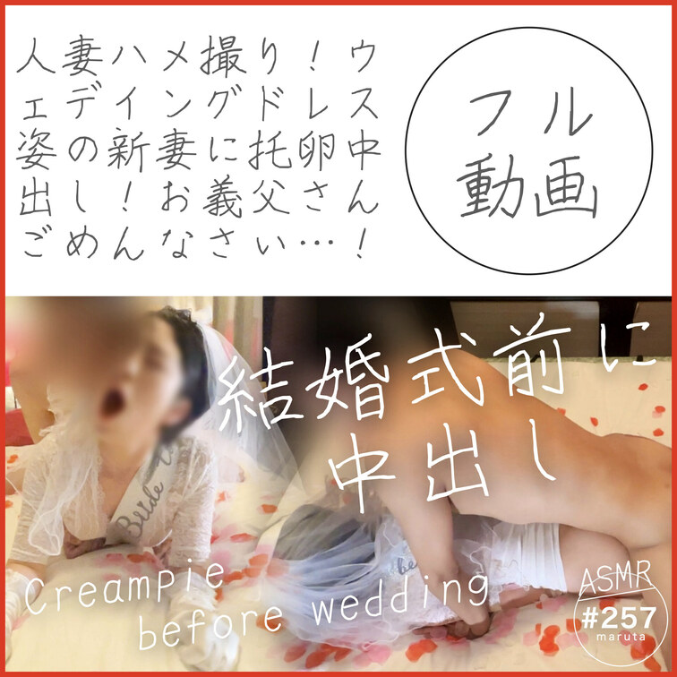 #257【人妻ハメ撮り】ウェデイングドレス姿の新妻に托卵中出し！大事に育ててくれたお義○○○さんに謝罪させながらセックス
