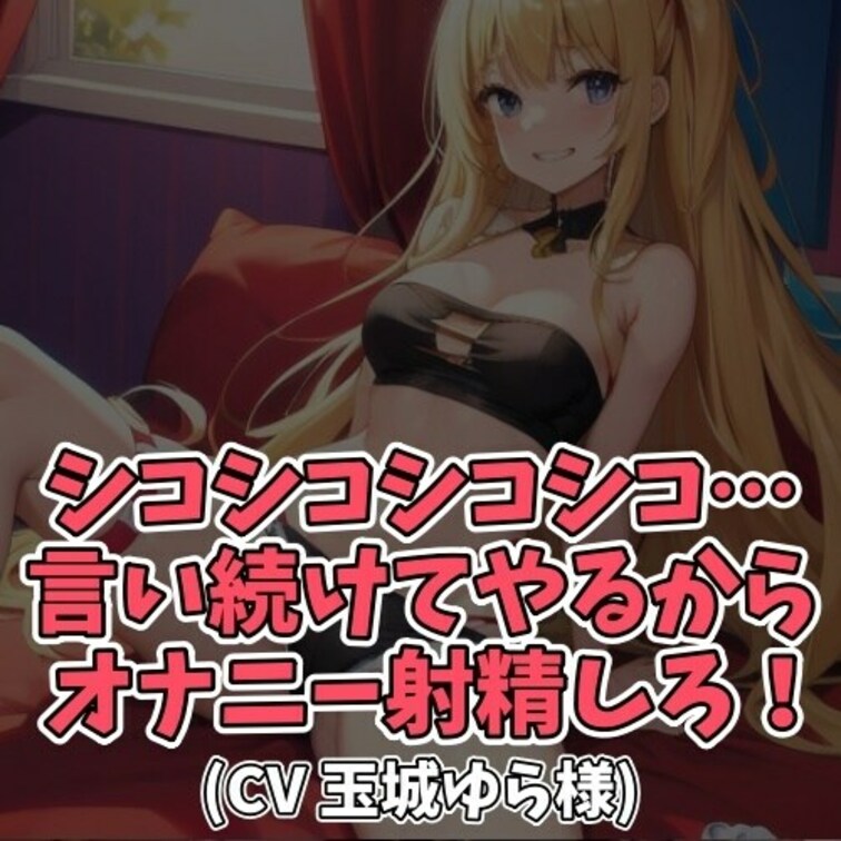 ※サンプル０円
最初はゆっくり「シコシコ」。
徐々にスピードを上げ「シコシコ」。
物凄くはやーく「シコシコ」。
