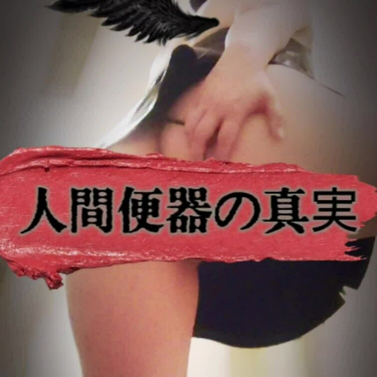 本当はお届けしたい私の得意のエログロナンセンス。
だめなのよねーこれ系は😩
もう映像権を取るべきなのか…知識のある方