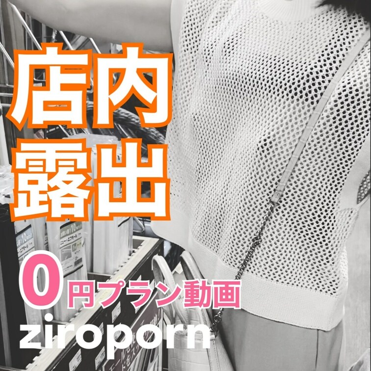 ★サンプル動画★
ホームセンター店内露出。ノーブラのスケスケ衣装で徘徊してます。ぼかし無しは1コインプランに！↓
