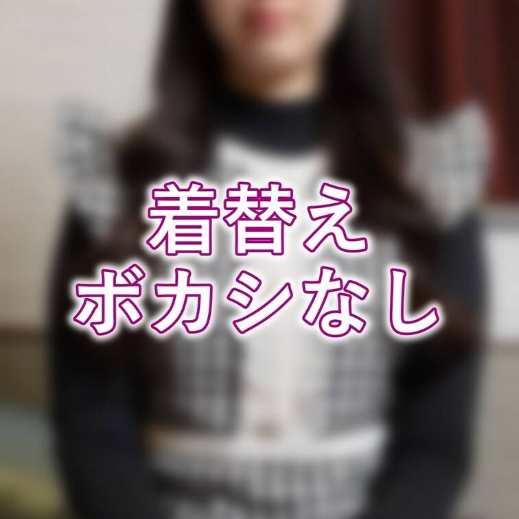 有料
着替え
ボカシなし