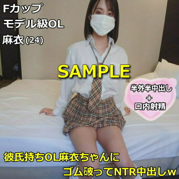 Fカップ モデル級OL！彼氏持ちOL麻衣ちゃんにゴム破ってNTR中出しｗ
https://myfans.jp/post
