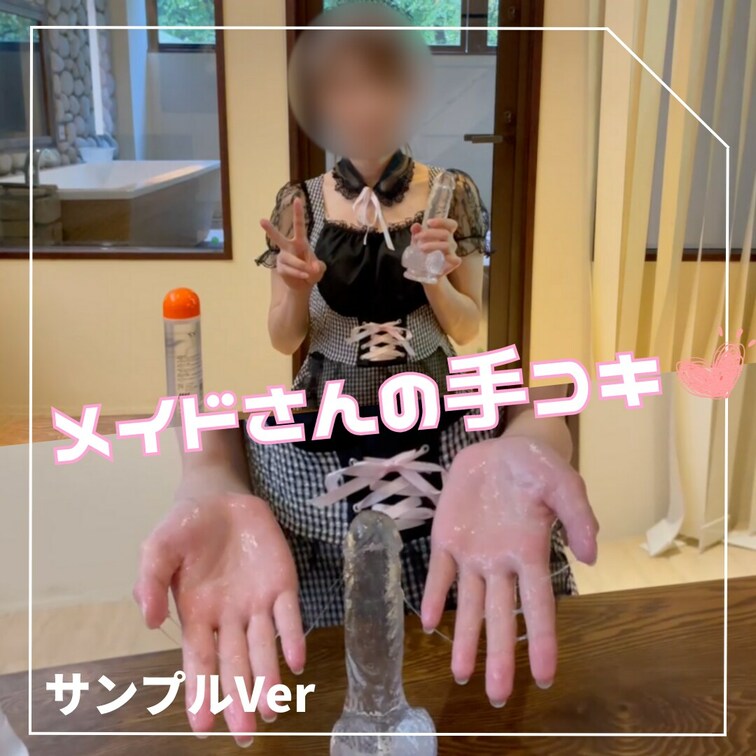 【メイドさんの手コキ　サンプルVer】

こんにちは！
今回はメイドさんコスプレをして、ご主人様にご奉仕をするつも