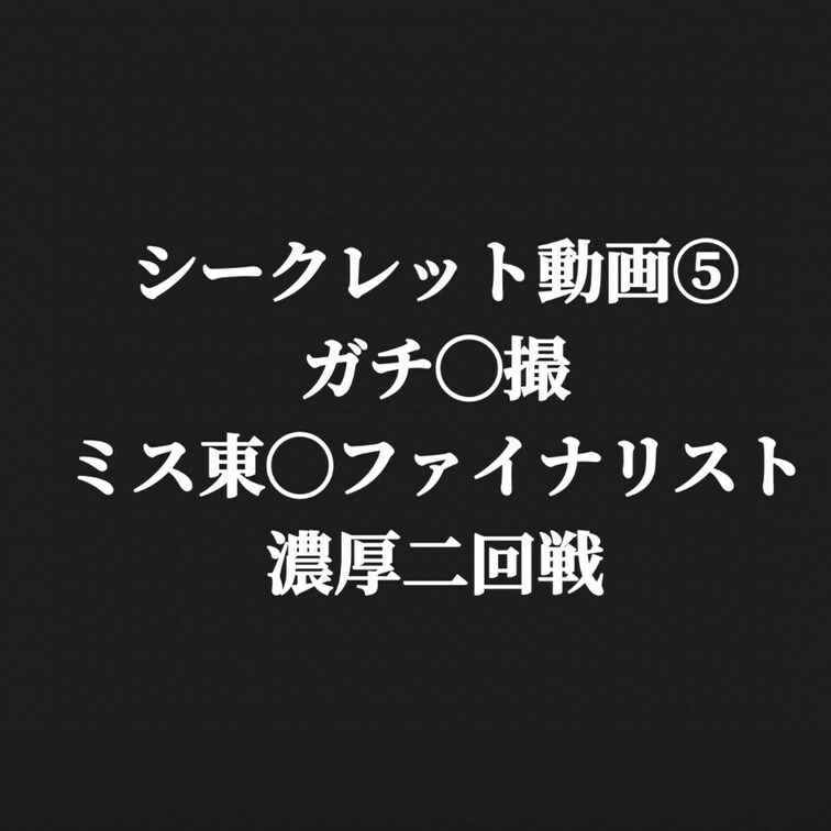 【ガチ●撮作品】※ブラックプラン限定 本編顔出し

<ミス東◯ エリア別ファイナリストに選ばれたホンモノ美人
ちか