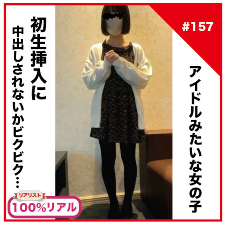 【完全素人リアル動画#157】経験人数2人のアイドルに居てもおかしくない女の子が、彼氏いるけど初生挿入しちゃって中出しさ