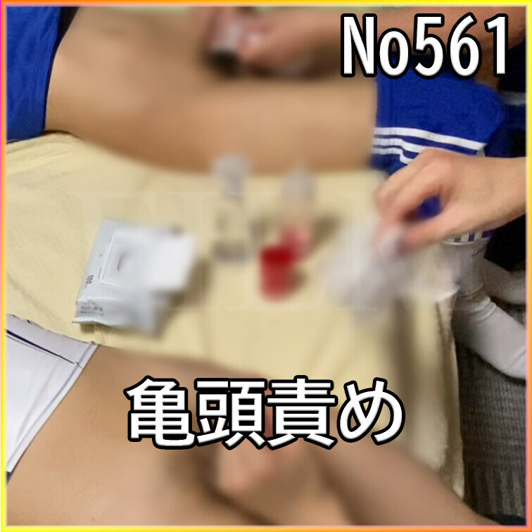 No561 複数 亀頭責め 目隠し ○○○束 ○○○ SM