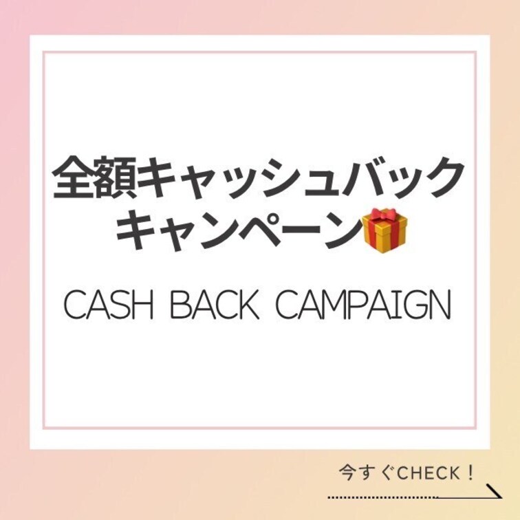 【キャッシュバックキャンペーン🎁】

入会してる方もまだ入会してない方も、全ての人が全額キャッシュバックのチャンスで