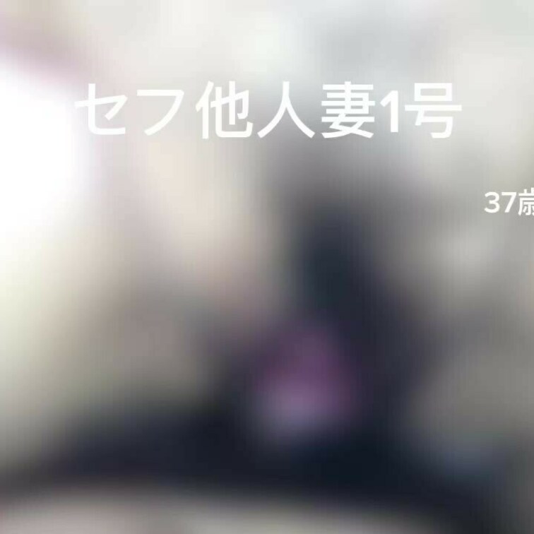 セフ他人妻1号の37歳頃の羽目動画です。この時はパンティを脚にかけたまま、チン棒でマンコキからの挿入。他人妻が自らクパァ