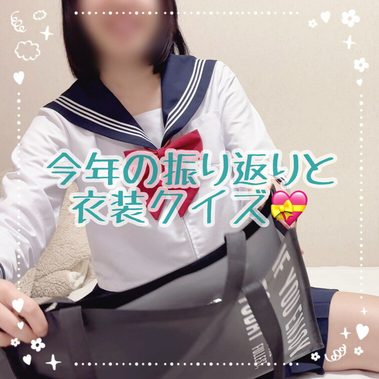今年の振り返りと衣装クイズ💝
1年ありがとうございました🥰
来年初出しする衣装クイズしてるのでよければ一緒に考えてね