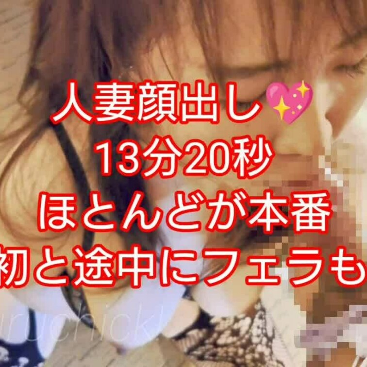 人妻なのに顔出ししてます💖
13分20秒のうち、フェラはちょっとだけで、ほとんど本番です💞
立ちバック大好き❤
