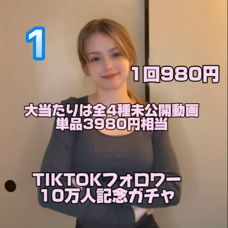 TikTok10万人を記念して完全未公開の動画があたるガチャを各種ファンクラブにて開催します！
動画は全部で4種類です