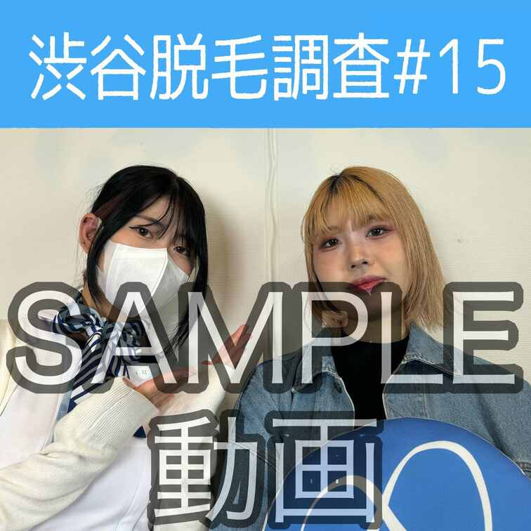 SAMPLE動画
【渋谷脱毛調査#15 ちひろ編】
※続きはスタンダードプラン加入or単品販売にてご視聴いただけます