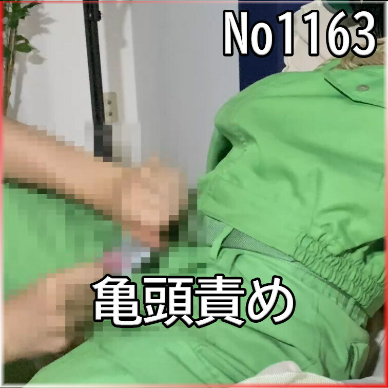 No1163 ○○○ SM 目隠し ○○○束 亀頭責め