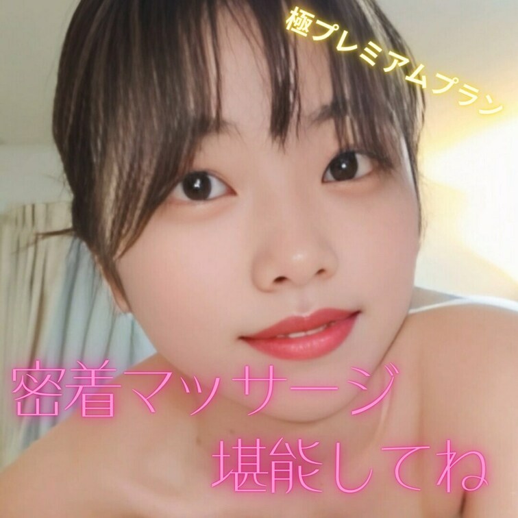 密着マッサージ堪能してね💖