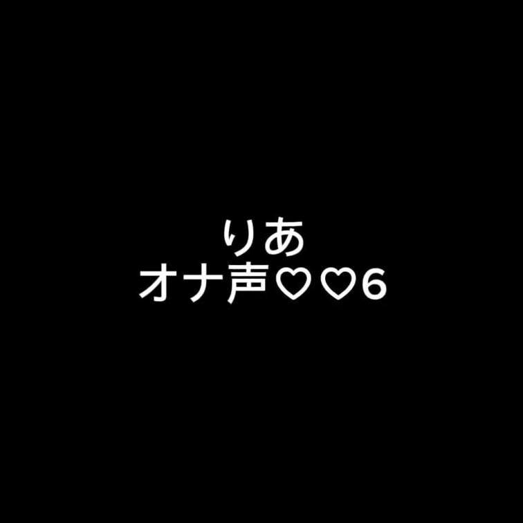 りあのクチュクチュオナニーのオナ声聞いて欲しいなあ♡♡
たくさんきもちくなってしこしこしてね？♡♡