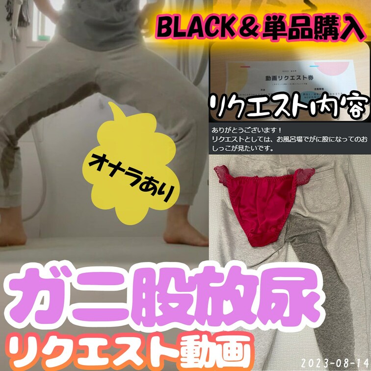 🍓8/14(月)リクエスト動画🍓
リクエスト内容：
「お風呂場で、がに股になってのおしっこが見たいです。」
リクエ