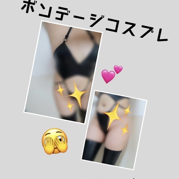 🌷︎ご案内🌷︎
ボンデージコスプレ写真の準備ができました🤭50枚ほど撮影完了📸その中から私が選び、明日5枚100円にて