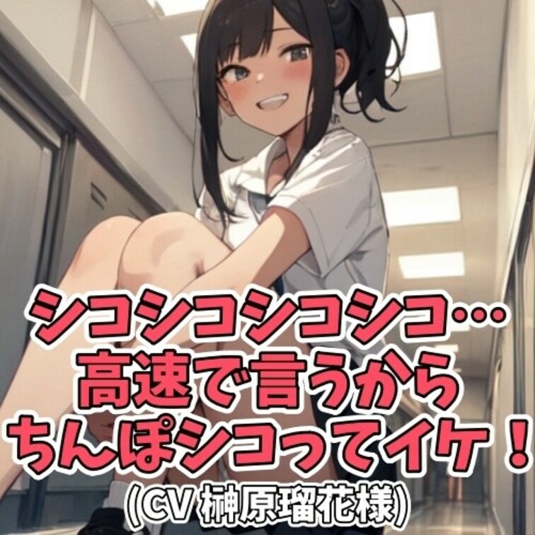 お金をもらって男子のセンズリ射精を
観察する女子大生。
「シコシコシコシコ」と言っては射精を促す。
しかしこの状況