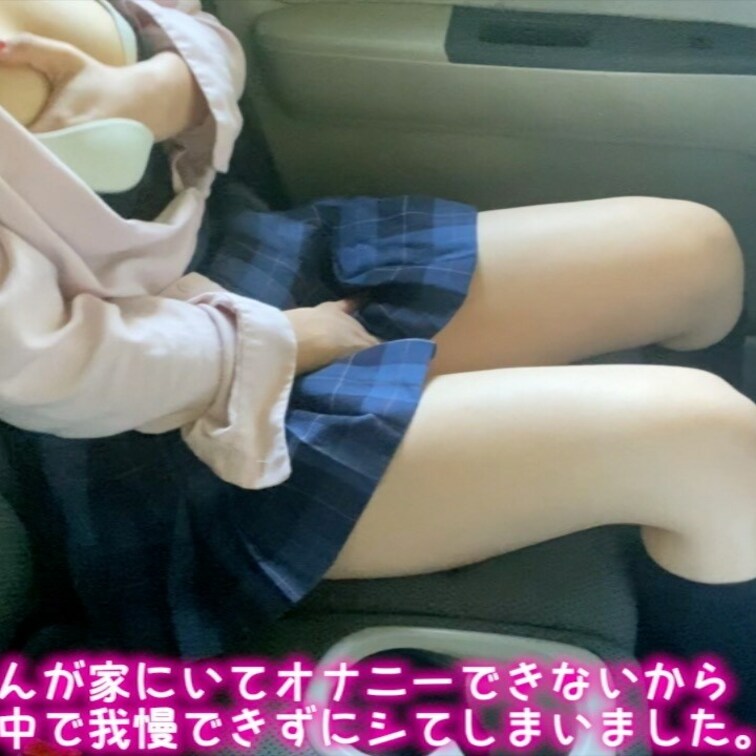 【ファン限定フル動画】🎁

おか◯さんのが家にいてオナニーできないから車の鍵かりて入ってまでオナニーする女子◯生。